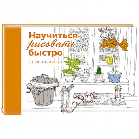 Основы рисования и живописи, книга Научиться рисовать быстро купить по скидке