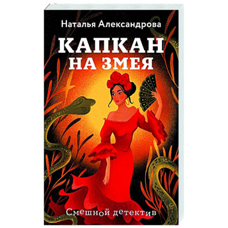 Комедийный, иронический детектив, книга Капкан на змея купить по скидке
