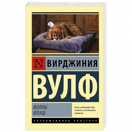 Зарубежная классика, книга Волны. Флаш купить по скидке