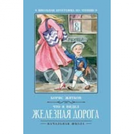 Произведения школьной программы, книга Что я видел. Железная дорога купить по скидке