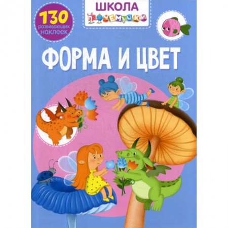 Развитие логики и мышления, книга Школа почемучки. Форма и цвет купить по скидке