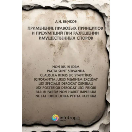 Жилищное и семейное право, книга Применение правовых принципов и презумпций при разрешении имущественных споров купить по скидке