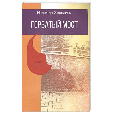 Русская современная проза, книга Горбатый мост. Роман в трех частях купить по скидке
