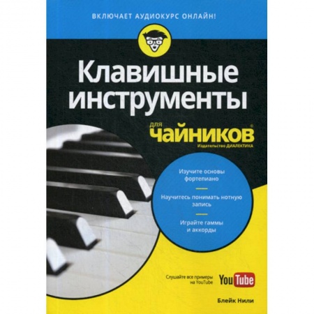 Музыка, книга Клавишные инструменты для 'чайников' купить по скидке