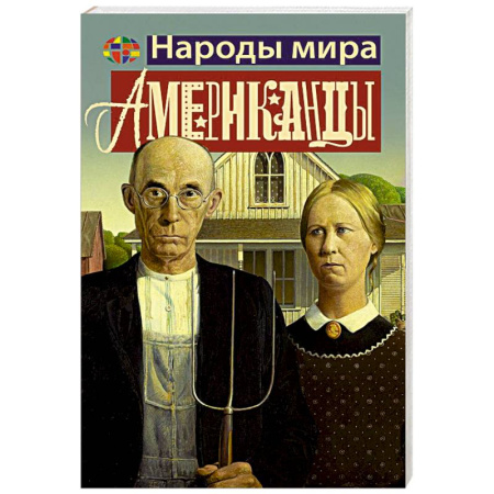 США, книга Американцы купить по скидке