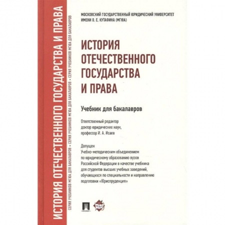 История и теория права, книга История отечественного государства и права. Учебник для бакалавров купить по скидке