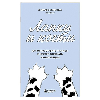 Лапки и когти. Как мягко ставить границы и жестко отражать манипуляции