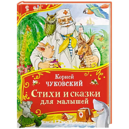 Сказки и истории для малышей, книга Стихи и сказки для малышей купить по скидке
