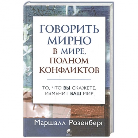 Психология масс и соционика, книга Говорить мирно в мире, полном конфликтов: То, что вы скажете, изменит ваш мир купить по скидке