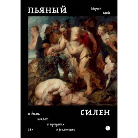 Философия, книга Пьяный Силен купить по скидке