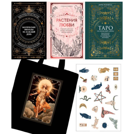 Гадание по картам Таро, книга Подарочный набор «Магия твоей жизни» из 3 книг с наклейками и шоппером купить по скидке