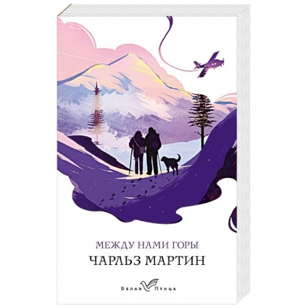 Зарубежная современная проза, книга Между нами горы купить по скидке
