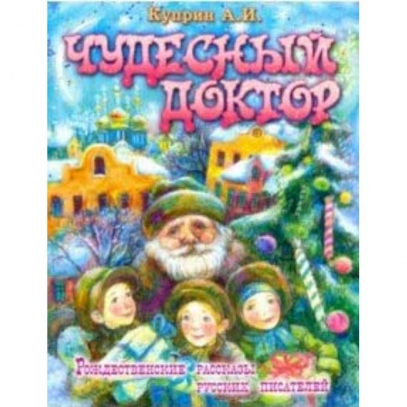 Исторические повести и рассказы, книга Чудесный доктор купить по скидке