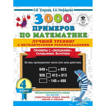 Образовательные системы. 1-4 классы, книга 3000 примеров по математике. Лучший тренинг. Складываем. Вычитаем. Примеры с 'окошками'. 4 класс купить по скидке