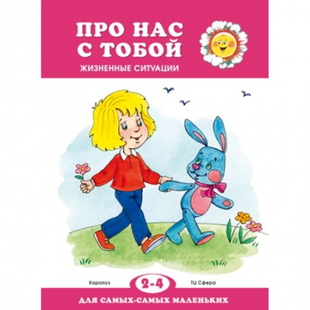 Дошкольное воспитание, книга Про нас с тобой. Жизненные ситуации купить по скидке