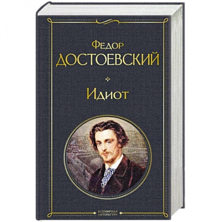 Русская классика, книга Идиот купить по скидке