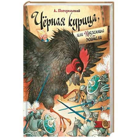 Сказки отечественных писателей, книга Черная курица, или Подземные жители купить по скидке
