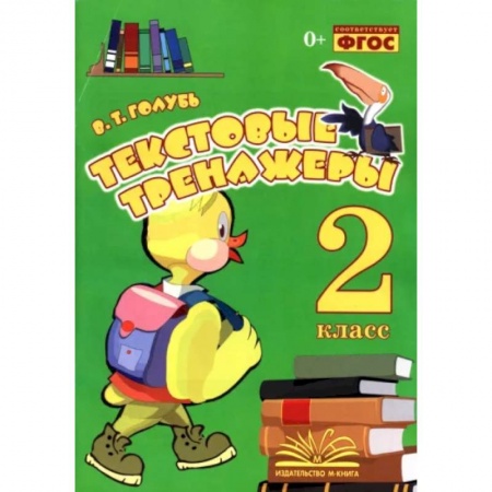 Русский язык, книга Текстовые тренажёры. 2 класс. Практическое пособие для начальной школы купить по скидке