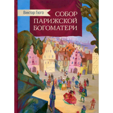 Произведения школьной программы, книга Собор Парижской Богоматери купить по скидке