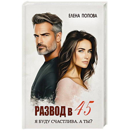 Русская современная проза, книга Развод в 45. Я буду счастлива. А ты? купить по скидке