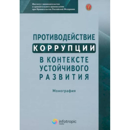 Право. Юриспруденция, книга Противодействие коррупции в контексте устойчивого развития: монография купить по скидке