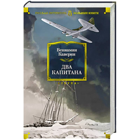 Русская классика, книга Два капитана купить по скидке