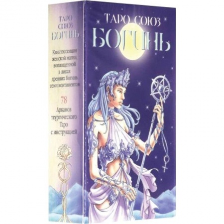 Гадание по картам Таро, книга Таро Союз Богинь купить по скидке