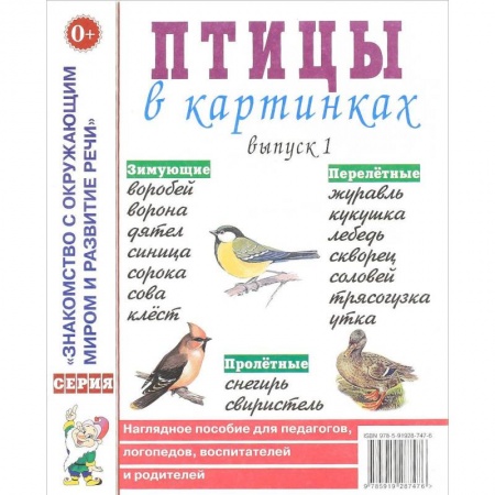 Окружающий мир, книга Птицы в картинках. Выпуск 1. Наглядное пособие для педагогов, логопедов, воспитателей и родителей купить по скидке