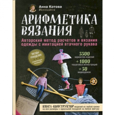 Другие виды ремесел и рукоделия, книга Арифметика вязания купить по скидке