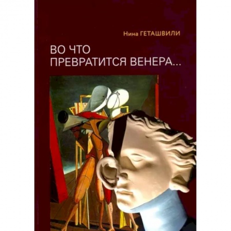 Культурология, книга 'Во что превратится Венера.. Образы античности в искусстве XX века'. купить по скидке