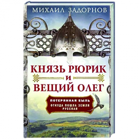 История Древней Руси. Средневековье, книга Князь Рюрик и Вещий Олег. Потерянная быль. Откуда пошла земля Русская купить по скидке