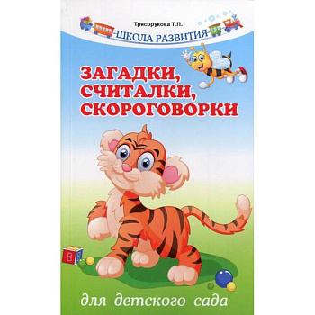Загадки, считалки, скороговорки для детского сада