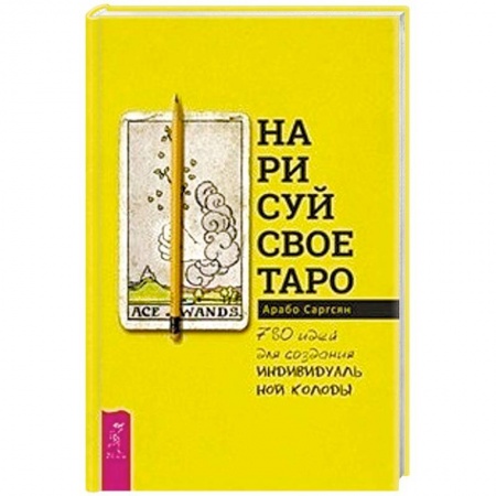 Гадание по картам Таро, книга Нарисуй свое Таро. 780 идей для создания индивидуальной колоды купить по скидке