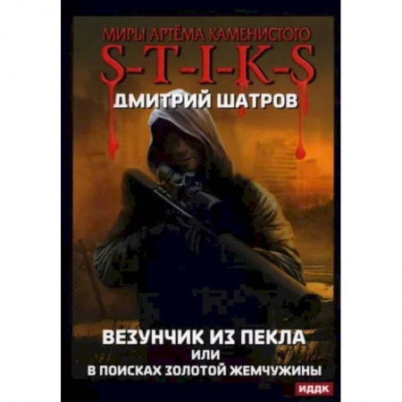 Боевая фантастика, книга Миры Артема Каменистого. S-T-I-K-S. Везунчик из Пекла или в поисках золотой жемчужины купить по скидке