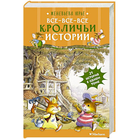 Повести и рассказы о животных, книга Все-все-все кроличьи истории купить по скидке