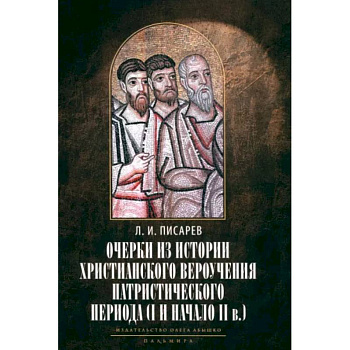 Очерки из истории христианского вероучения патристического периода. Век мужей апостольских