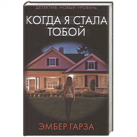 Зарубежный детектив, книга Когда я стала тобой купить по скидке