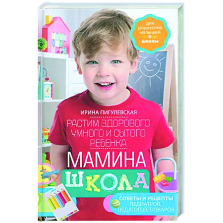 Общие вопросы, книга Мамина школа. Растим здорового, умного и сытого ребенка купить по скидке