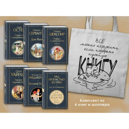 Классическая художественная проза, книга Набор Внеклассное чтение 10-11 классы, зарубежная литература (из 6 книг с шоппером) купить по скидке