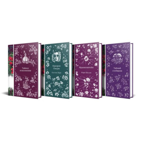 Зарубежная современная проза, книга Набор: Элегантная мистика-2 (из 4-х книг: Тайное поклонение, Призрак Оперы, Франкенштейн, Тайный сообщник) купить по скидке