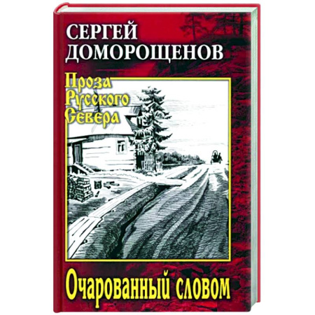 Русская современная проза, книга Очарованный словом купить по скидке