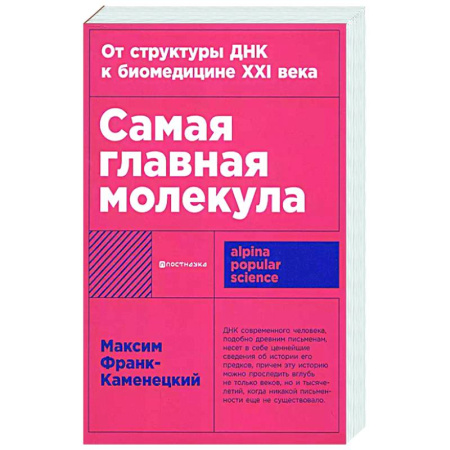 Генетика. Микробиология, книга Самая главная молекула.От структуры ДНК к биомедицине ХХI в. купить по скидке
