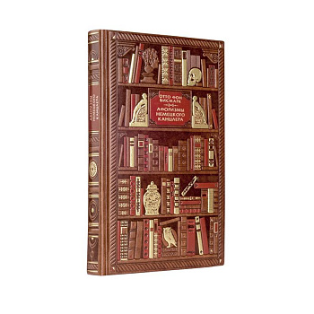 Бисмарк. Афоризмы немецкого канцлера