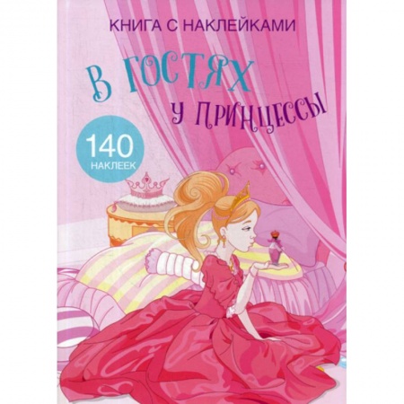 Активные игры дома и на улице, книга В гостях у принцессы купить по скидке