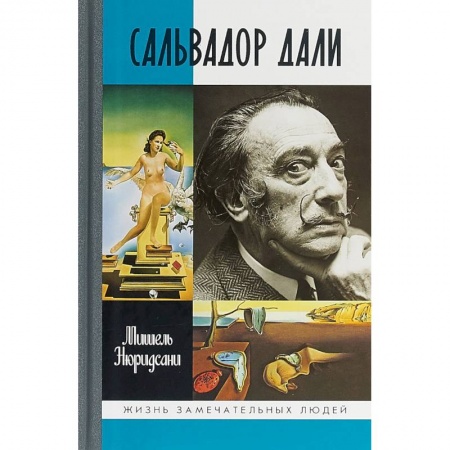 Культура, книга Сальвадор Дали купить по скидке