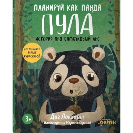 Повести и рассказы о животных, книга Планируй как панда Пула. История про бамбуковый лес купить по скидке