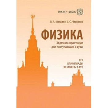 Физика. Углубленный курс с решениями и указаниями. ЕГЭ, олимпиады, экзамены в вуз