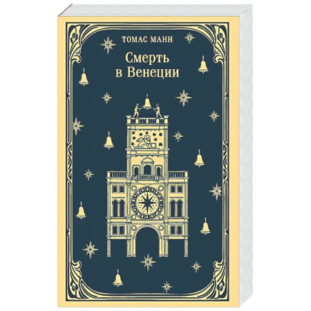 Зарубежная классика, книга Смерть в Венеции купить по скидке