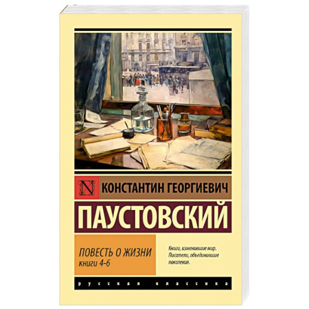 Русская классика, книга Повесть о жизни. Книги 4-6 купить по скидке