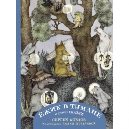 Сказки отечественных писателей, книга Ежик в тумане и другие сказки купить по скидке